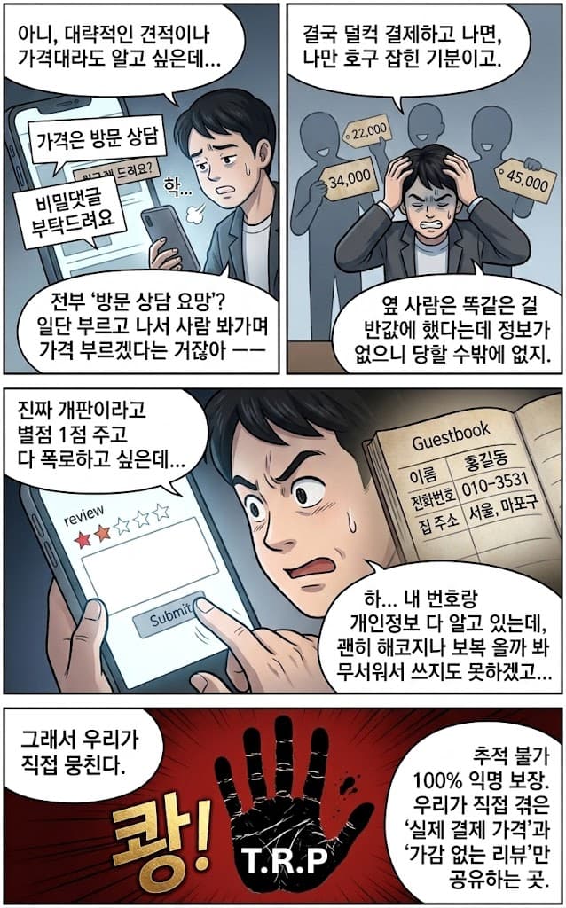 정찰제결사단 T.R.P — 익명 실결제가·후기 공유